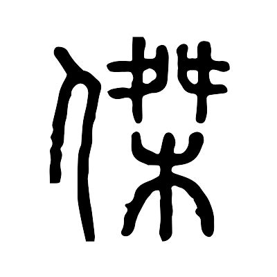 杰字|傑